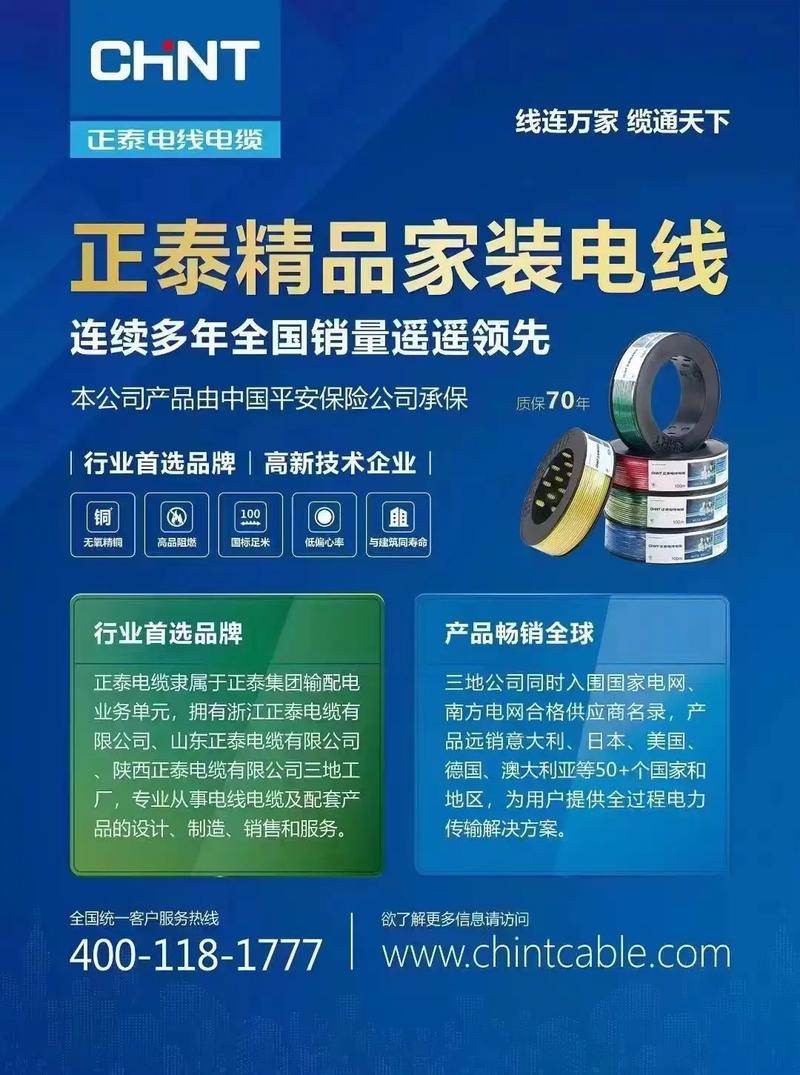 正泰电线电缆 品质之选，安全之基